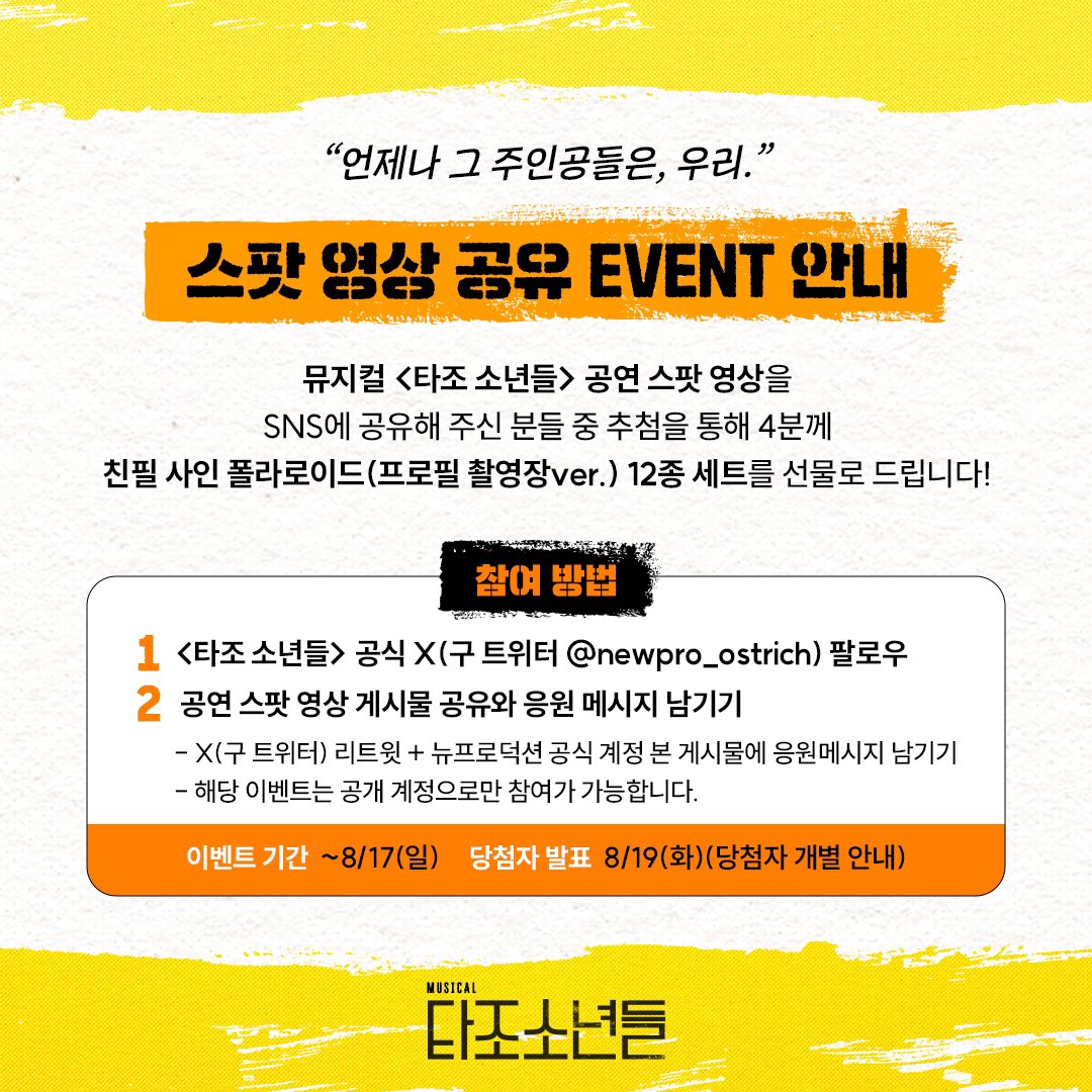 newpro_ostrich's tweet photo. [뮤지컬 #타조소년들]

"언제나 그 주인공들은, 우리." 

스팟 영상 공유 EVENT 안내!

이벤트 기간 | ~ 8/17(일)
참여 방법 | 스팟 영상 공유와 X(트위터) 이벤트 게시물 멘션

대학로 TOM(티오엠) 1관
2025.09.04 – 11.23

#뮤지컬 #타조소년들 #스팟영상공유이벤트 https://t.co/OWRCmtFb0U