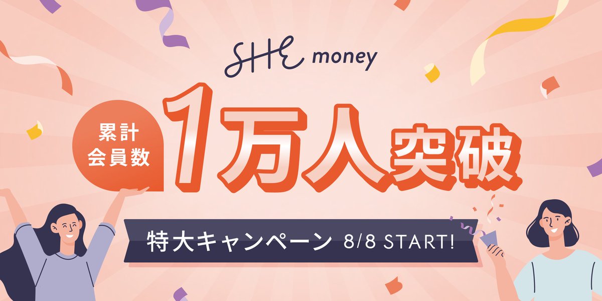 SHEmoney_jp's tweet photo. ⋆͛📢NEWS
━━━━━━━━━━━━━━
◤ 女性向けお金のコーチングスタジオ #SHEmoney
累計会員数が1万人突破🌟◢
━━━━━━━━━━━━━━
1万人突破と4周年を記念し、イベントやキャンペーンなどを9月にかけて連続で開催🎉
 #SHEmoney1万人記念 をチェック👀

▼PR
https://t.co/l9kojh4Dyp https://t.co/lmPQZCRyC3