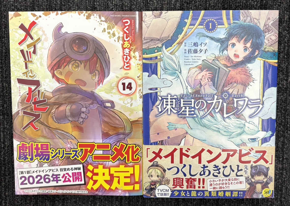 『メイドインアビス』と
同じ単行本サイズ！！

『凍星のカレワラ』→
一緒に並べていただけたら
興奮です！！