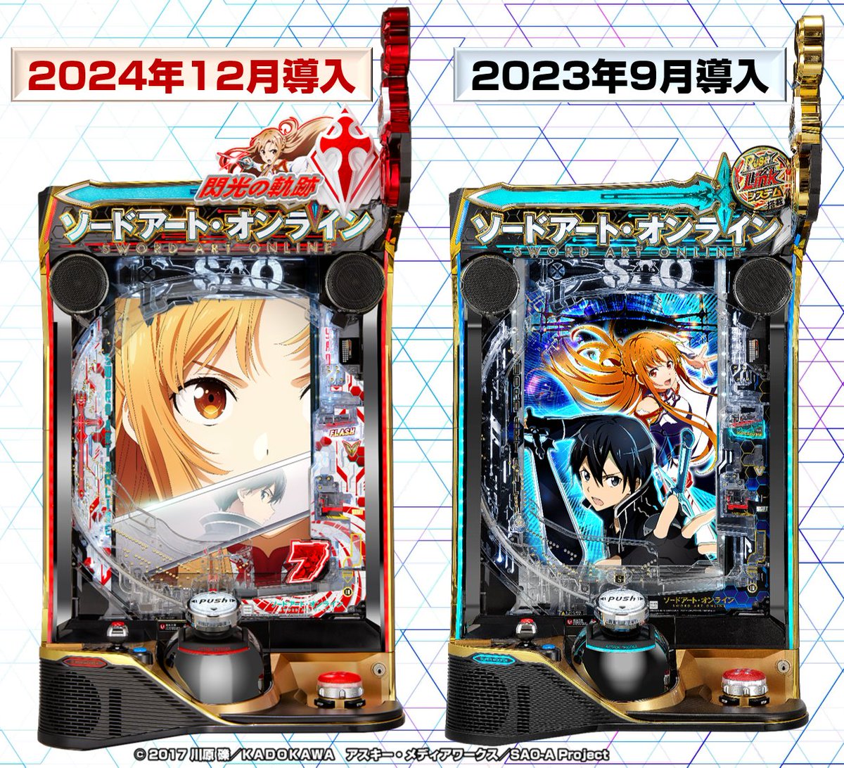 【北海道引き取り限定】eソードアート・オンライン スマパチ スマートぱちんこソードアート・オンライン (スマパチSAO) on X