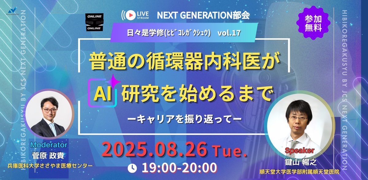 👇参加登録はこちら👇
live.eventin.space/e/5ZNkZYnO3xi7…
【参加無料！】ウェビナーのご案内！2025年8月26日（火）19:00より開催！
【テーマ】「普通の循環器内科医がAI研究を始めるまで ーキャリアを振り返ってー」

8月26日(火)19時より、7回目となる「日々是学修（ヒビコレガクシュウ）（by JCS Next