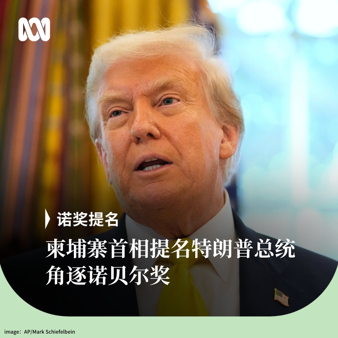 柬埔寨首相洪玛奈宣布，他已提名美国总统特朗普角逐诺贝尔和平奖，并称赞特朗普在制止柬泰边境冲突方面展现出“非凡政治家风范”。

洪玛奈在脸书上宣布这一消息，并附上一封据称致挪威诺贝尔委员会的信函，信中称赞特朗普的干预是他“在缓和全球一些最动荡地区紧张局势方面取得的杰出成就”的典范。