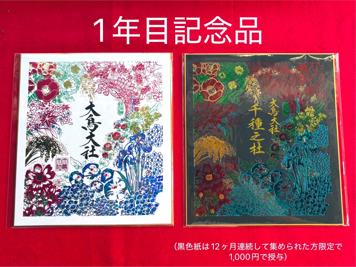 お知らせ】 四季の御朱印を12ヶ月連続で集めていただいた方に記念品を