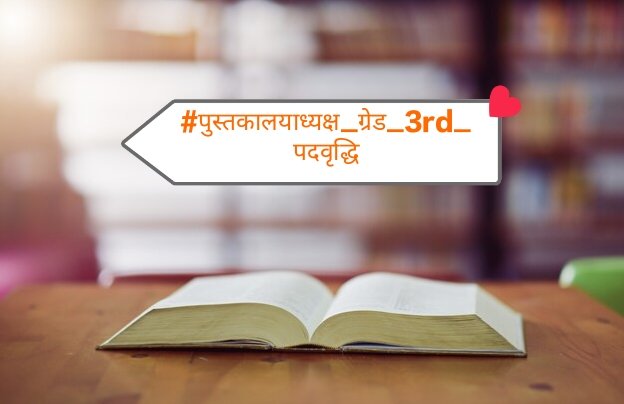 राजस्थान सरकार ने कुछ दिनों पहले कैबिनेट मीटिंग मे प्रक्रियाधीन भर्तीयों मे 100% पद बढ़ोतरी के प्रावधान लागु किया था वर्तमान मे लाइब्रेरियन ग्रेड 3 के 900 से ज्यादा पद रिक्त हैं और सरकार से निवेदन हैं
#पुस्तकालयाध्यक्ष_ग्रेड_3rd_के_पद_बढावो 
<a href="/alokrajRSSB/">Alok Raj</a> <a href="/RajCMO/">CMO Rajasthan</a>
<a href="/rajeduofficial/">Dept of Education, Rajasthan</a>