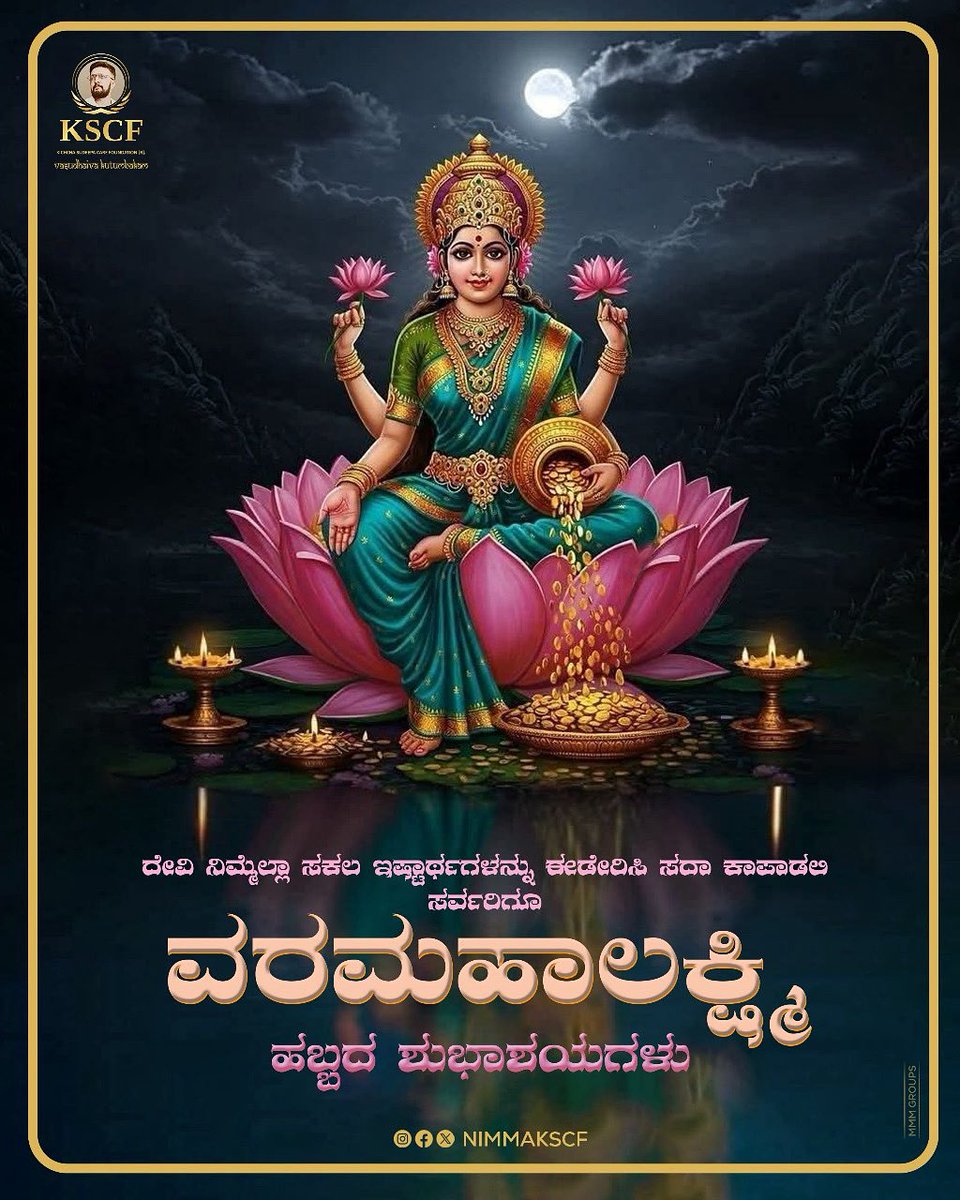 Nimma KSCF (@nimmakscf) on Twitter photo ಈ ವರಮಹಾಲಕ್ಷ್ಮೀ ಹಬ್ಬ ನಿಮಗೆ ಸಮೃದ್ಧಿ ಮತ್ತು ಸಂತೋಷ ತರಲಿ.ವರಮಹಾಲಕ್ಷ್ಮೀ ಹಬ್ಬದ ಶುಭಾಶಯಗಳು🌸🪷✨
<a href="/KicchaSudeep/">Kichcha Sudeepa</a> <a href="/iampriya06/">Priya Sudeep/ಪ್ರಿಯ</a> ಈ ವರಮಹಾಲಕ್ಷ್ಮೀ ಹಬ್ಬ ನಿಮಗೆ ಸಮೃದ್ಧಿ ಮತ್ತು ಸಂತೋಷ ತರಲಿ.ವರಮಹಾಲಕ್ಷ್ಮೀ ಹಬ್ಬದ ಶುಭಾಶಯಗಳು🌸🪷✨
<a href="/KicchaSudeep/">Kichcha Sudeepa</a> <a href="/iampriya06/">Priya Sudeep/ಪ್ರಿಯ</a>