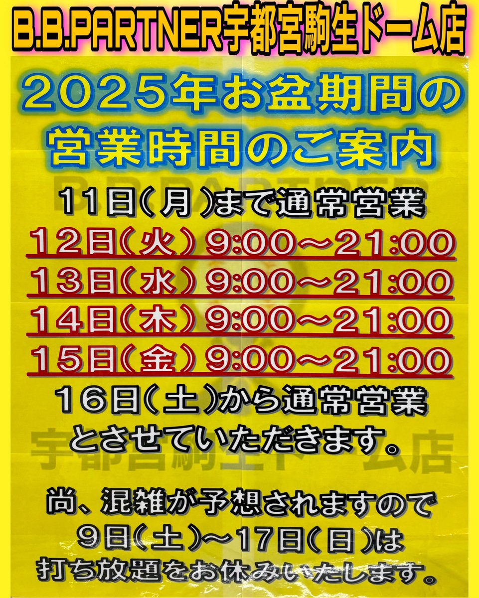 bbp9201's tweet photo. お盆期間の営業案内です🌟
【営業時間】
8/11まで通常営業
8/12〜8/15 9:00〜21:00
8/16から通常営業
【打ち放題】
8/9〜8/17の期間は混雑が予想されますので打ち放題はお休みとなります🙇
その代わりに前回も好評でした【バッティングメダル福袋】を数量限定販売予定です！
#bbパートナー宇都宮 https://t.co/fllaKPnBpM