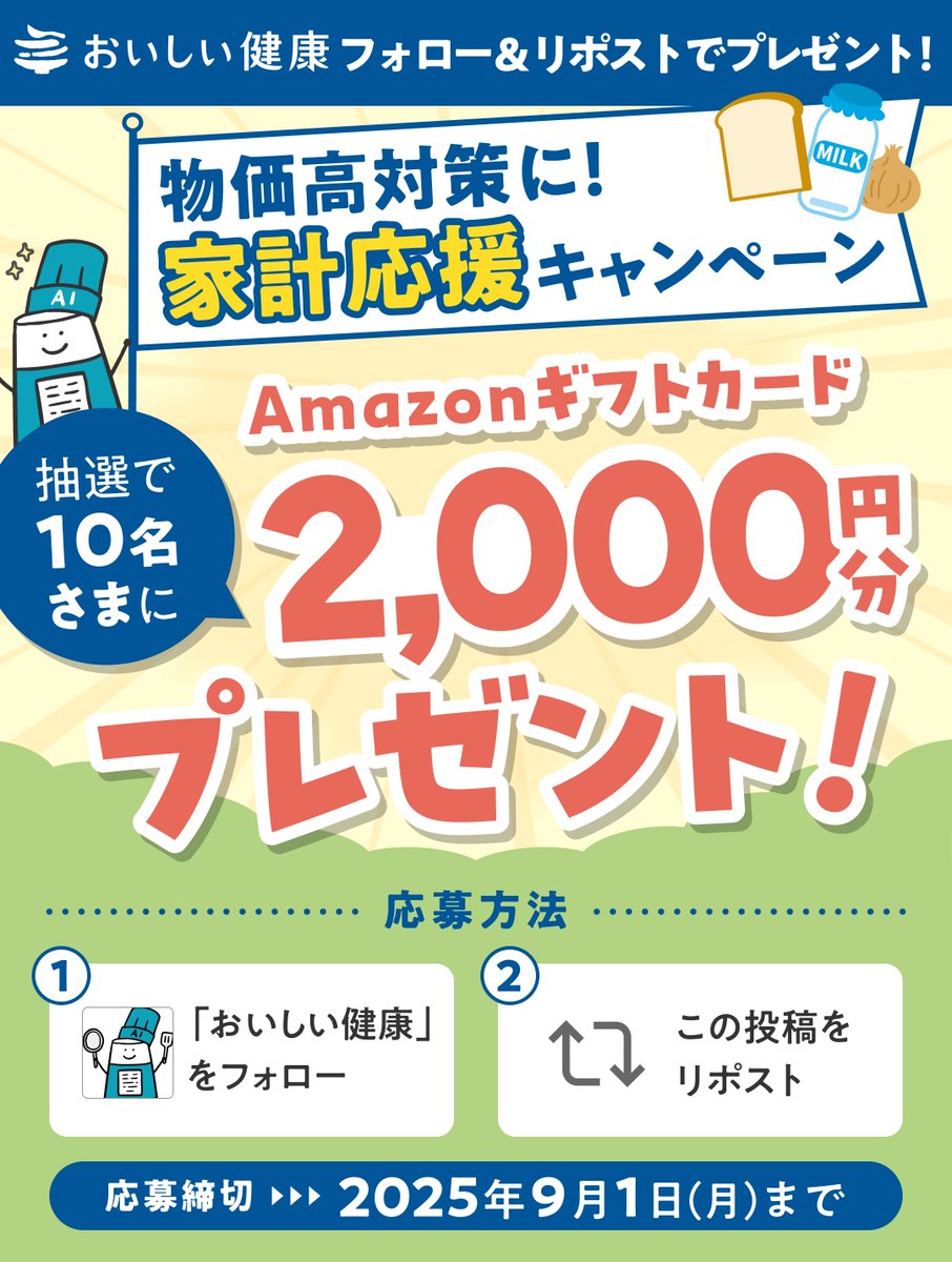 おいしい健康【公式】管理栄養士監修レシピ (@oishi_kenko) on Twitter photo \ フォロー&RPキャンペーン /
#物価高対策 にぜひ!
アマギフ2000円分を
10名様にプレゼント🎁
<応募方法>
①<a href="/oishi_kenko/">おいしい健康【公式】AI献立・栄養管理アプリ</a>をフォロー
②この投稿をリポスト
⏰:応募締切【9/1(月)23:59】
たくさんのご応募お待ちしております📮
#プレゼントキャンペーン \ フォロー&RPキャンペーン /
#物価高対策 にぜひ!
アマギフ2000円分を
10名様にプレゼント🎁
<応募方法>
①<a href="/oishi_kenko/">おいしい健康【公式】AI献立・栄養管理アプリ</a>をフォロー
②この投稿をリポスト
⏰:応募締切【9/1(月)23:59】
たくさんのご応募お待ちしております📮
#プレゼントキャンペーン