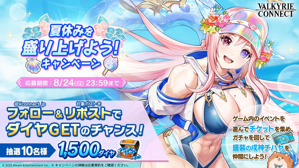 ヴァルキリーコネクト公式アカウント【ヴァルコネ】 (@vconnect_jp) on Twitter photo /
夏休みを盛り上げよう!
キャンペーン開催🌴
\
10名様に1,500ダイヤが当たる🎁✨
《応募方法》
① <a href="/Vconnect_jp/">ヴァルキリーコネクト公式アカウント【ヴァルコネ】</a> をフォロー
② この投稿をリポスト🔁
⚠2025/8/24 23:59応募〆
応募規約👉tinyurl.com/bdfpu5ht
#ヴァルコネ /
夏休みを盛り上げよう!
キャンペーン開催🌴
\
10名様に1,500ダイヤが当たる🎁✨
《応募方法》
① <a href="/Vconnect_jp/">ヴァルキリーコネクト公式アカウント【ヴァルコネ】</a> をフォロー
② この投稿をリポスト🔁
⚠2025/8/24 23:59応募〆
応募規約👉tinyurl.com/bdfpu5ht
#ヴァルコネ