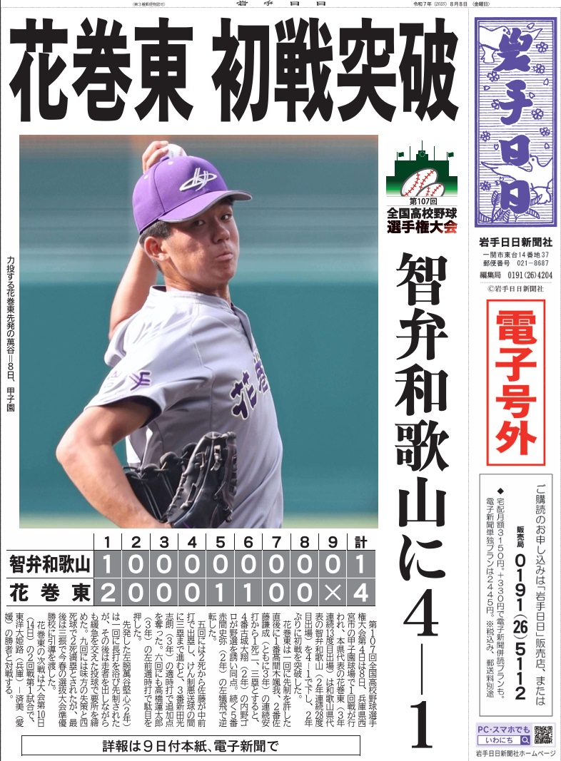 【電子号外】「花巻東 初戦突破　智弁和歌山に4－1　全国高校野球選手権」を公開しました⚾
📱iwanichi.co.jp/2025/08/08/155… 

#岩手 #代表 #花巻東高校 #夏の甲子園 #岩手から日本一
