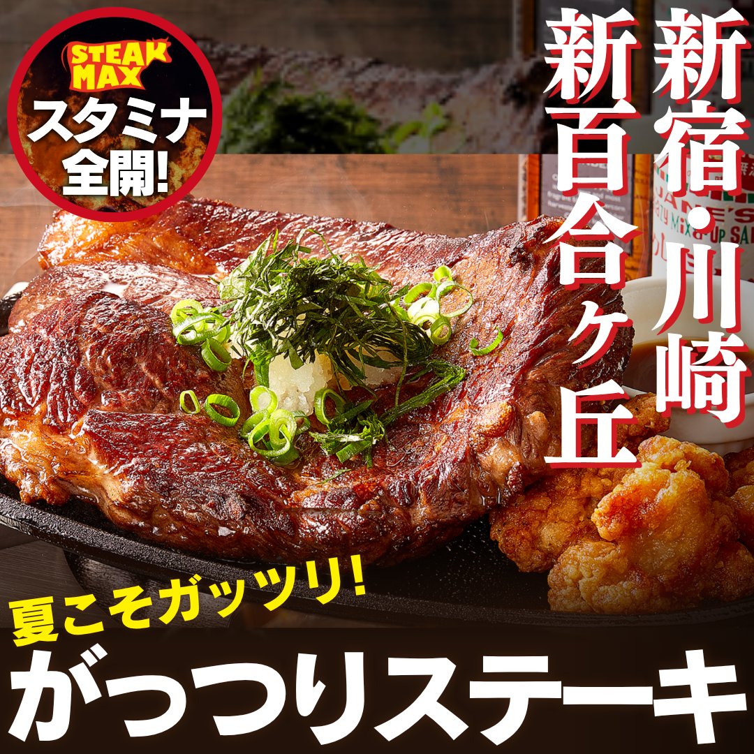 🔥夏こそガッツリ！スタミナ全開ステーキ💪🍖

こんにちは！ステーキMAX(公式アカウント)です😊

食欲が落ちない夏でも、これならペロリ！！
シューシーなステーキに、たっぷりのシャキシャキもやしと香ば...

続きはこちら
instagram.com/steak.max_offi…