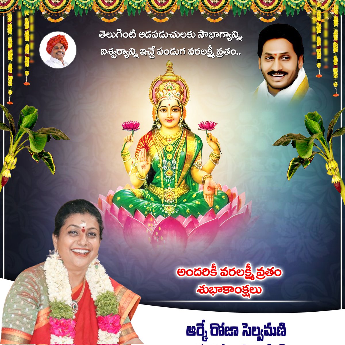 ArmyRoja's tweet photo. తెలుగింటి ఆడపడుచులకు సౌభాగ్యానికి ఐశ్వర్యాన్ని ఇచ్చే పండుగ వరలక్ష్మి వ్రతం
మీకు మీ కుటుంబ సభ్యులకు వరలక్ష్మి వ్రతం శుభాకాంక్షలు
@RojaSelvamaniRK https://t.co/P68Tc6Srlj