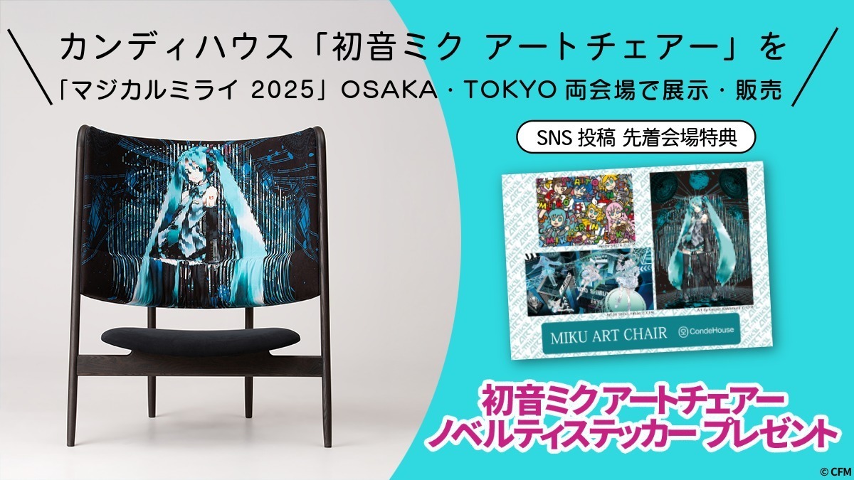 初音ミク アートチェアーのノベルティステッカーを先着でプレゼント。
「マジカルミライ2025」OSAKA・TOKYOの企画展会場に出展するカンディハウス「MIKU ART CHAIR」ブースにて、 #初音ミクアートチェアー のタグでSNS投稿した画面をスタッフにご提示ください。