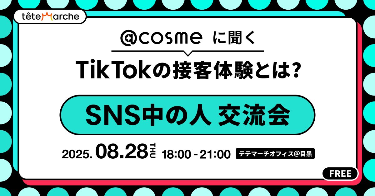 ／
大人気イベント！！
『SNS中の人交流会』8/28開催🎉
＼

テーマは「アットコスメに聞く「TikTokの接客体験とは？」」

TikTokを通しての接客体験や思わず存したくなるようなコンテンツ作り、アカウント設計、KPIの設定、実際の投稿事例等を深堀りします。

SNS「中の人」はぜひお越しください💁‍♀️