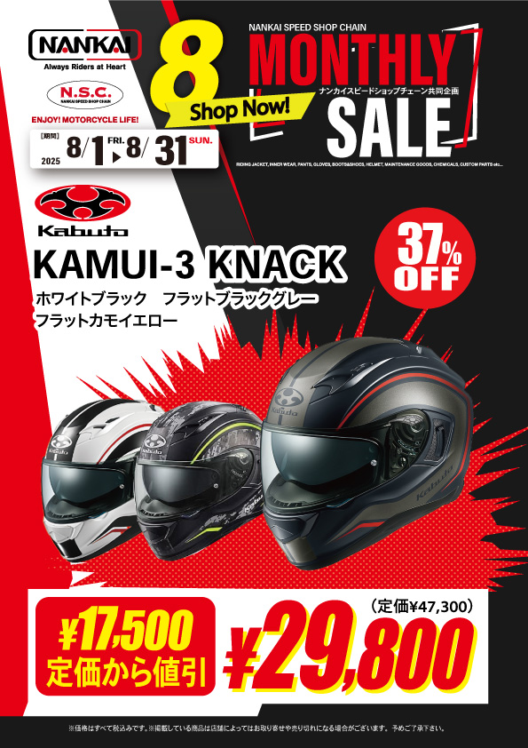 NANKAI_MINOO's tweet image. ☀️8月の超お買い得情報☀️
今月のマンスリーセールはなんとOGK #Kabuto の人気モデル #KAMUI3 からKNACKの３色となります！

昨今高騰が続くヘルメットにつき、この性能のヘルメットがこの価格で購入できるのは正直破格🤩

機能盛り沢山のKAMUI-3をぜひ南海部品箕面店にて手に取ってご覧くださいませ💫