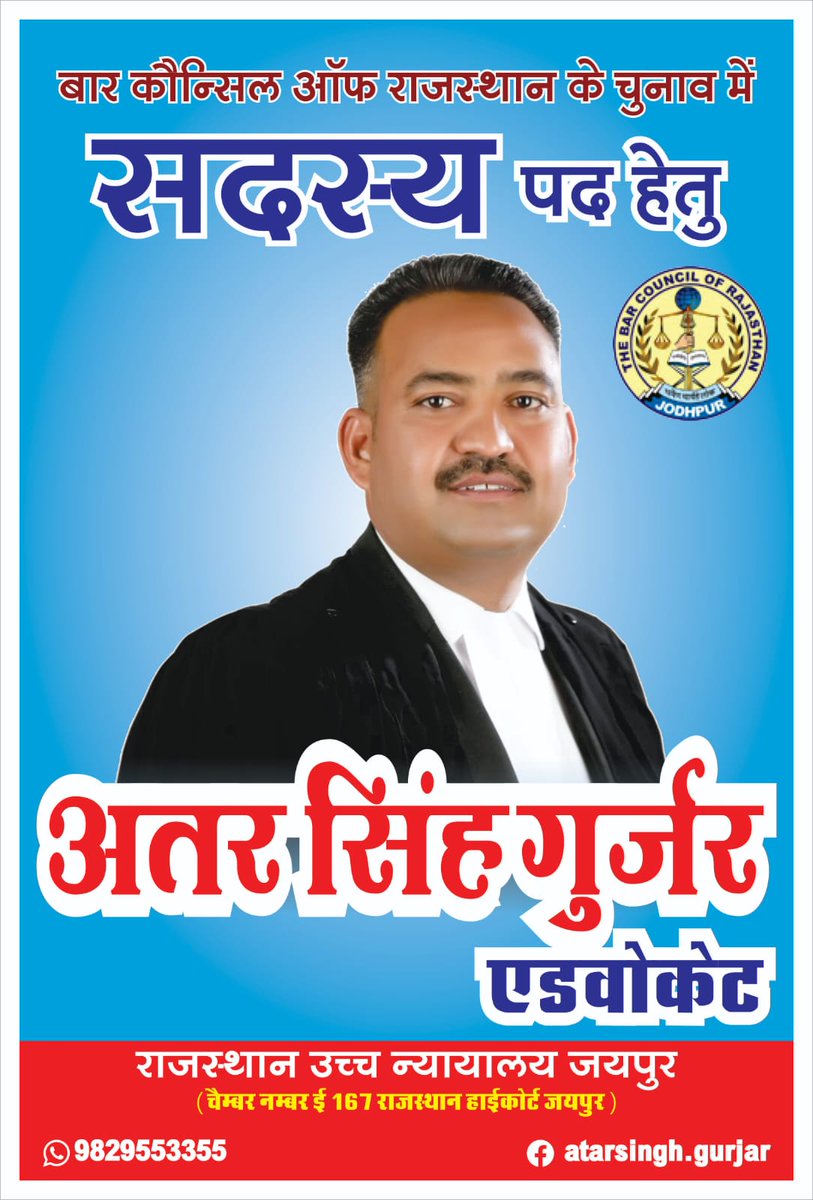 Adv.Prahalad bhagat (@p_bhagat_96) on Twitter photo рдмрд╛рд░ рдХреМрдВрд╕рд┐рд▓ рдСрдл рд░рд╛рдЬрд╕реНрдерд╛рди рдХреЗ рдЪреБрдирд╛рд╡ рдореЗрдВ рд╕рджрд╕реНрдп рдкрдж рд╣реЗрддреБ рдЕрдзрд┐рд╡рдХреНрддрд╛ рд╕рд╛рдереА рдЖрджрд░рдгреАрдп Atar Singh Gurjar рднрд╛рдИ рд╕рд╛рд╣рдм рдХреЛ рдЕрдкрдирд╛ рдордд рдПрд╡рдВ рд╕рдорд░реНрдерди рджреЗрдХрд░ рд╡рд┐рдЬрдп рдмрдирд╛рдПрдВред
<a href="/gurjarpm578/">gurjarpm</a> <a href="/AdvBharatGurjar/">ЁЭРАЁЭРЭЁЭРп.ЁЭРБЁЭРбЁЭРЪЁЭРлЁЭРЪЁЭРн ЁЭРЖЁЭРоЁЭРлЁЭРгЁЭРЪЁЭРл (ЁЭЦ│ЁЭЦ║ЁЭЧЗЁЭЧРЁЭЦ║ЁЭЧЛ)</a> <a href="/Advhemrajdoi/">Adv.Hemraj Doi</a> <a href="/ergautambjp/">Adv. Gautam kumar</a> рдмрд╛рд░ рдХреМрдВрд╕рд┐рд▓ рдСрдл рд░рд╛рдЬрд╕реНрдерд╛рди рдХреЗ рдЪреБрдирд╛рд╡ рдореЗрдВ рд╕рджрд╕реНрдп рдкрдж рд╣реЗрддреБ рдЕрдзрд┐рд╡рдХреНрддрд╛ рд╕рд╛рдереА рдЖрджрд░рдгреАрдп Atar Singh Gurjar рднрд╛рдИ рд╕рд╛рд╣рдм рдХреЛ рдЕрдкрдирд╛ рдордд рдПрд╡рдВ рд╕рдорд░реНрдерди рджреЗрдХрд░ рд╡рд┐рдЬрдп рдмрдирд╛рдПрдВред
<a href="/gurjarpm578/">gurjarpm</a> <a href="/AdvBharatGurjar/">ЁЭРАЁЭРЭЁЭРп.ЁЭРБЁЭРбЁЭРЪЁЭРлЁЭРЪЁЭРн ЁЭРЖЁЭРоЁЭРлЁЭРгЁЭРЪЁЭРл (ЁЭЦ│ЁЭЦ║ЁЭЧЗЁЭЧРЁЭЦ║ЁЭЧЛ)</a> <a href="/Advhemrajdoi/">Adv.Hemraj Doi</a> <a href="/ergautambjp/">Adv. Gautam kumar</a>