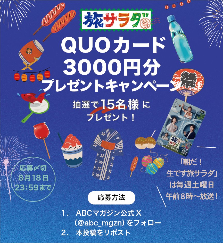 ABCマガジン【公式】 (@abc_mgzn) on Twitter photo +゜・。○。・゜+゜
毎週土曜あさ8時☀️
『朝だ!生です #旅サラダ』✈️🥗
番組 #QUOカード 3000円分を抽選で15名様に
#プレゼント #キャンペーン
+゜・。○。・゜+゜
応募方法
1⃣ <a href="/abc_mgzn/">ABCマガジン【公式】</a>をフォロー
2⃣本投稿をリポスト
応募〆切は8月18日(月)23:59
応募規約もチェック💌
asahi.co.jp/campaign_agree… +゜・。○。・゜+゜
毎週土曜あさ8時☀️
『朝だ!生です #旅サラダ』✈️🥗
番組 #QUOカード 3000円分を抽選で15名様に
#プレゼント #キャンペーン
+゜・。○。・゜+゜
応募方法
1⃣ <a href="/abc_mgzn/">ABCマガジン【公式】</a>をフォロー
2⃣本投稿をリポスト
応募〆切は8月18日(月)23:59
応募規約もチェック💌
asahi.co.jp/campaign_agree…