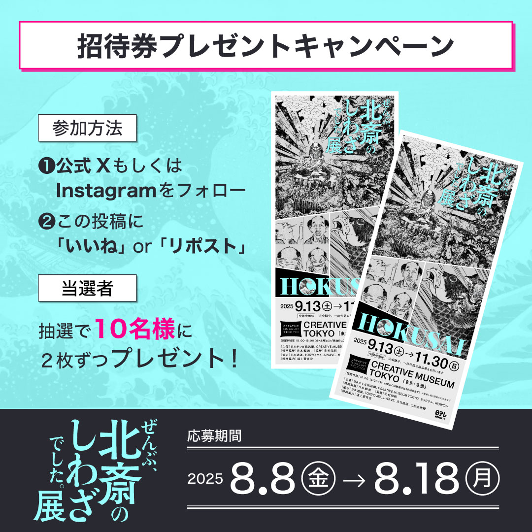 ／
#プレゼントキャンペーン 開催！📢
＼

招待券を抽選で10名様に2枚ずつプレゼント🎁
本展公式Xフォロー、この投稿をリポストでエントリー完了です！
たくさんのご応募、お待ちしております☺️💫
 
現代のマンガやアニメの表現の原点ともいえる作品に着目した