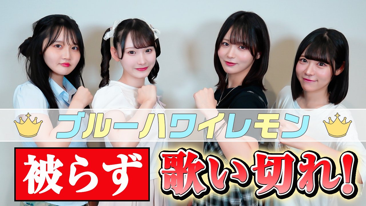 イコラブノイミーニアジョイチャンネル / =LOVE ≠ME ≒JOY