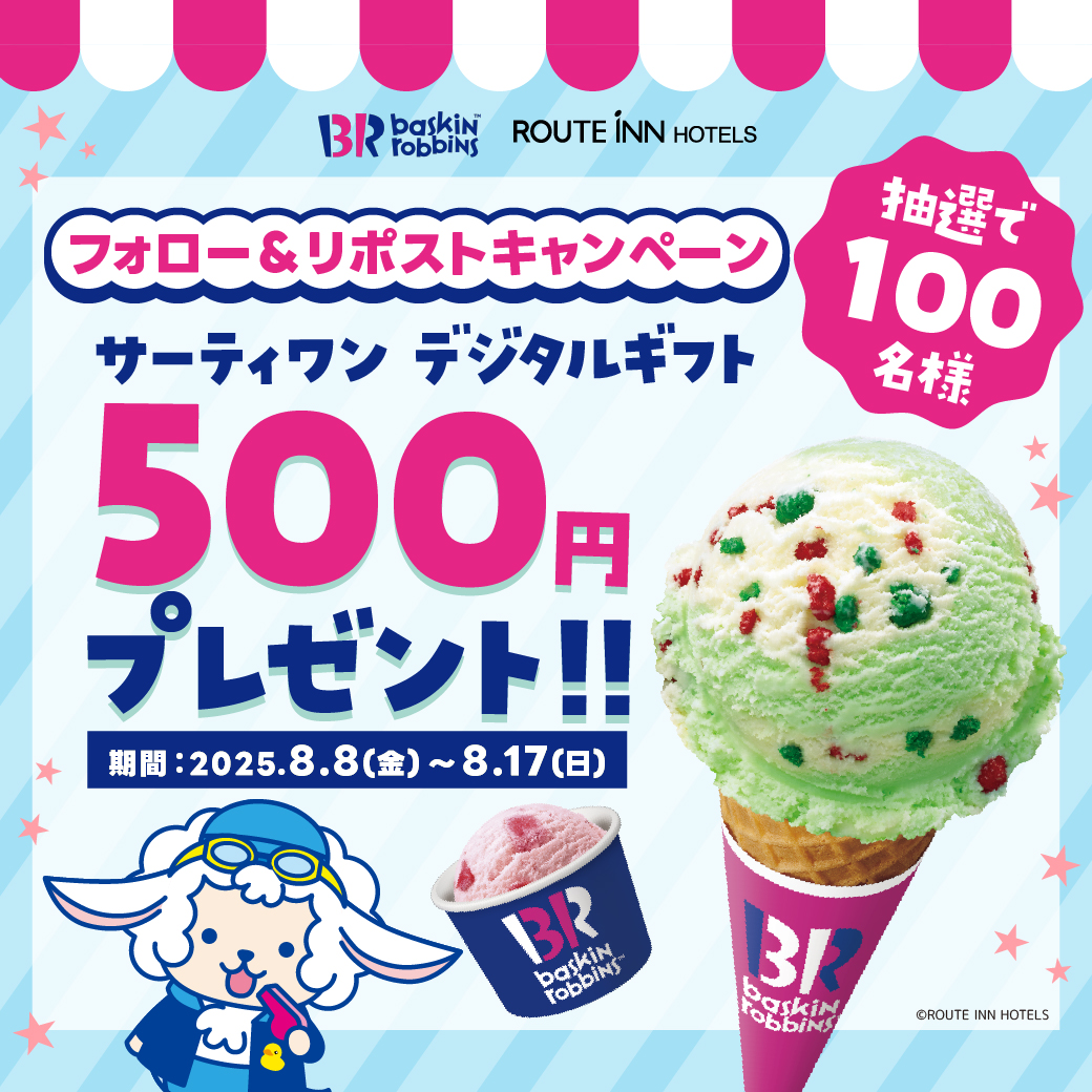 ルートインホテルズ【公式】 (@routeinn_hotels) on Twitter photo \ フォロー&リポストするだけ /
🍦#夏のプレゼント キャンペーン🍦
抽選で1⃣0⃣0⃣名様に「#サーティワン デジタルギフト500円」をプレゼント‼️
★応募方法★
①<a href="/routeinn_hotels/">ルートインホテルズ【公式】</a>をフォロー
②本投稿をリポスト or 引用リポスト
▼詳しくはこちら
routeinnhotels-ruton.com/topics/x-cp250…
#ルートインホテルズ \ フォロー&リポストするだけ /
🍦#夏のプレゼント キャンペーン🍦
抽選で1⃣0⃣0⃣名様に「#サーティワン デジタルギフト500円」をプレゼント‼️
★応募方法★
①<a href="/routeinn_hotels/">ルートインホテルズ【公式】</a>をフォロー
②本投稿をリポスト or 引用リポスト
▼詳しくはこちら
routeinnhotels-ruton.com/topics/x-cp250…
#ルートインホテルズ