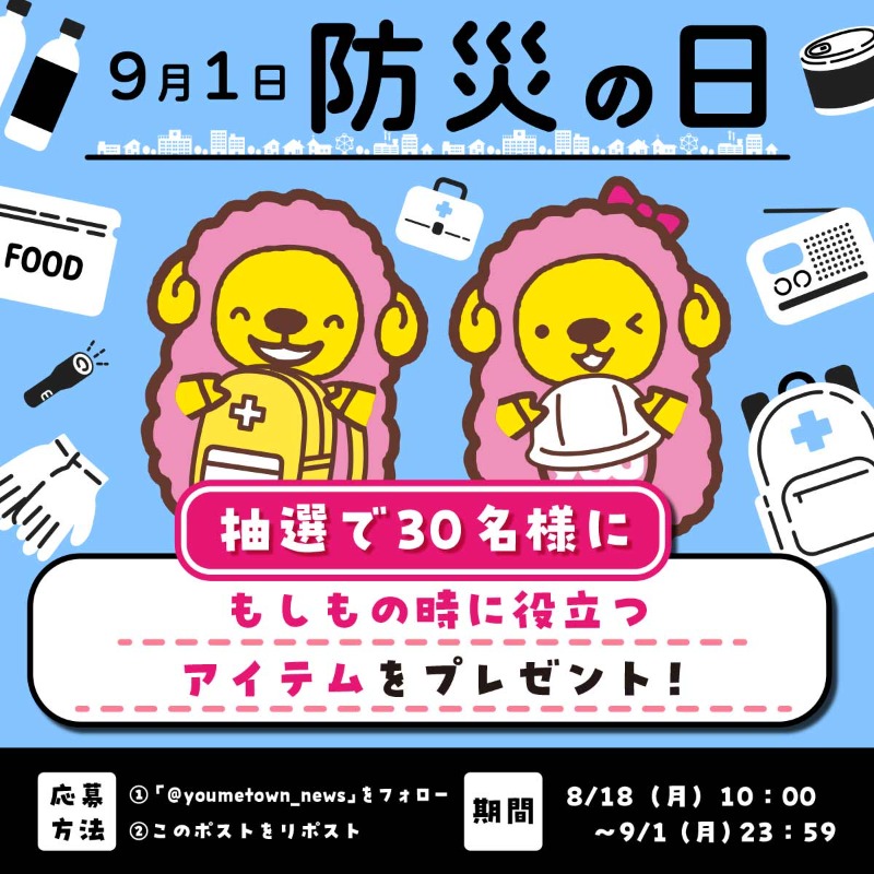 ゆめニュース【公式】 (@youmetown_news) on Twitter photo \\9月1日は防災の日/ /
「もしも」の時に役立つアイテムを
抽選で30名様にお届けします!
① <a href="/youmetown_news/">ゆめニュース【公式】</a> をフォロー
②このポストをリポスト
家族みんなで、災害に備えよう!
【ゆめニュース防災の日キャンペーン】 \\9月1日は防災の日/ /
「もしも」の時に役立つアイテムを
抽選で30名様にお届けします!
① <a href="/youmetown_news/">ゆめニュース【公式】</a> をフォロー
②このポストをリポスト
家族みんなで、災害に備えよう!
【ゆめニュース防災の日キャンペーン】