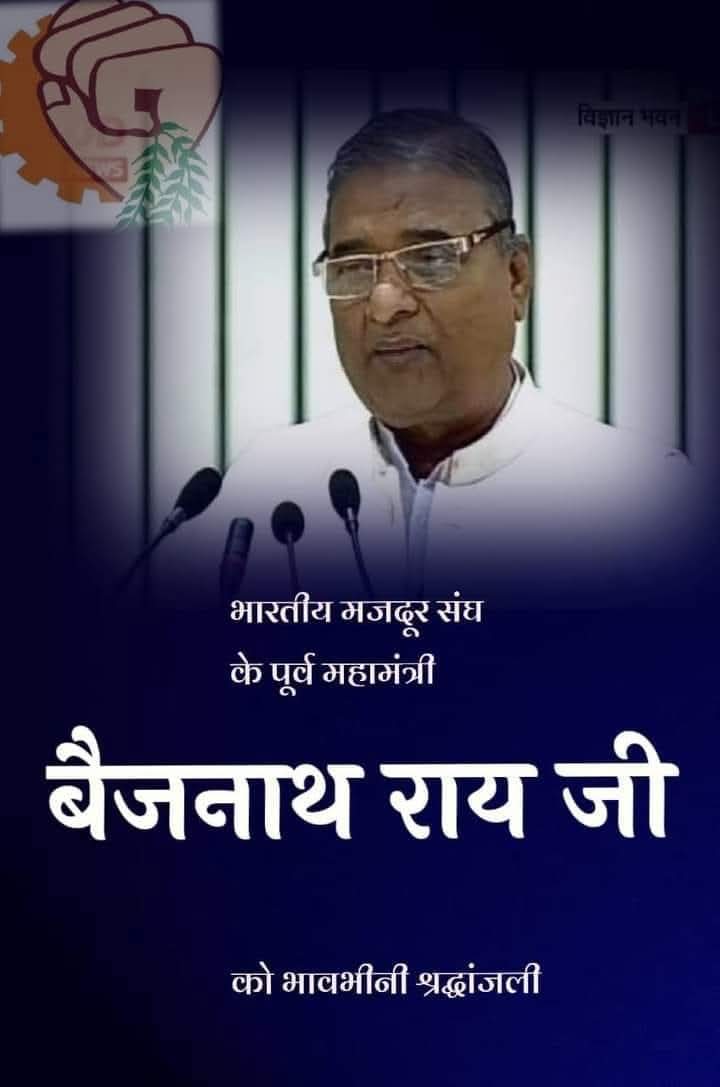 Rakesh_bms's tweet photo. भारतीय मजदूर संघ के पूर्व राष्ट्रीय महामंत्री, अध्यक्ष सहित अनेकों दायित्वों के सफलतापूर्वक निर्वहन करनेवाले हम सब के मार्गदर्शक रहे स्मृतिशेष माननीय बैजनाथ राय जी को पुण्यतिथि/स्मृति दिवस पर सादर नमन/पुष्पांजली। #बैजनाथ_राय https://t.co/V806lsIAiK