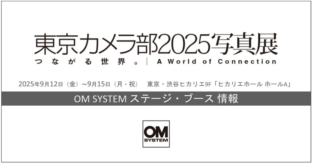 2025年9月12日～15日開催
『東京カメラ部2025写真展 つながる世界。A World of Connection』へ出展いたします🎉

昨年大好評だった「手ぶれ補正チャレンジ」や「OM-3無料貸し出し」を実施します🙌🔥
皆様のご来場心よりお待ちしております😊✨

▼詳細はこちら
note.com/omsystem_event…