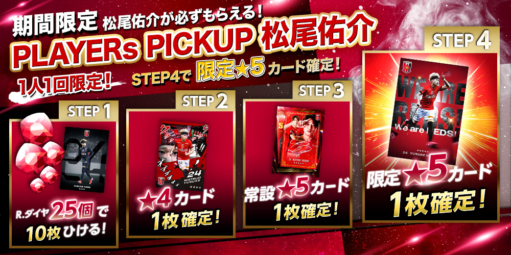 🌟PLAYERs PICKUP 松尾佑介🌟 大好評の「PLAYERs PICKUP」第2弾は松尾
