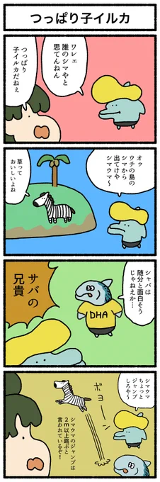 【4コマ漫画】「つっぱり子イルカ」
#デーリィズ #オモコロ #つっぱり子イルカ
https://t.co/krmoMxhrYB 