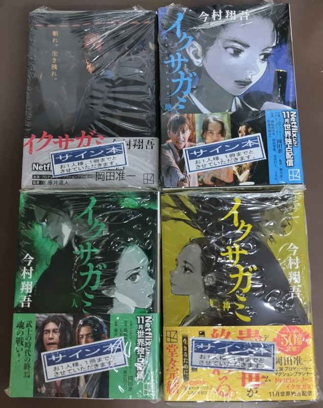 イクサガミ 天 地 人 サイン本 3冊セット 新品未開封 フリーペーパー