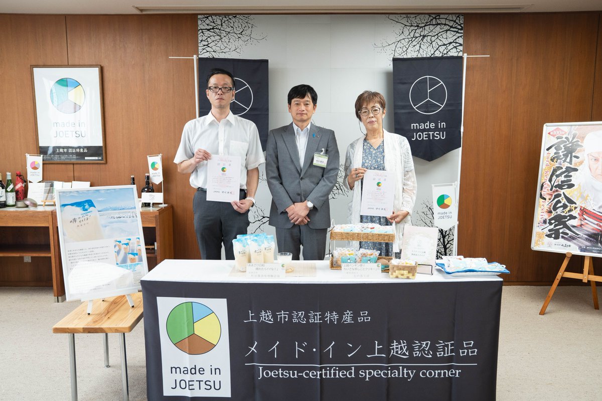 【令和7年度　メイド・イン上越認証品が決定しました✨】

今回は新たに特産品2商品が仲間入りしました🙌

一般社団法人土の香工房 (上越ペンギン便り　ちいさな手しごとクッキー）
有限会社町田醬油味噌醸造場 （あまざけ日和　晴れたらイイな！）

madeinjoetsu.jp/2025/08/2410/