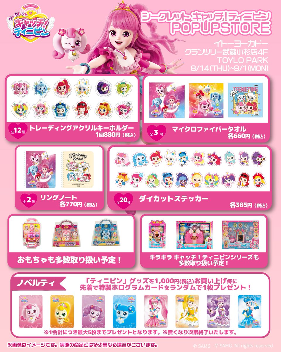 🗝シークレット キャッチ！ティニピン🗝 POP UP STORE in グランツリー