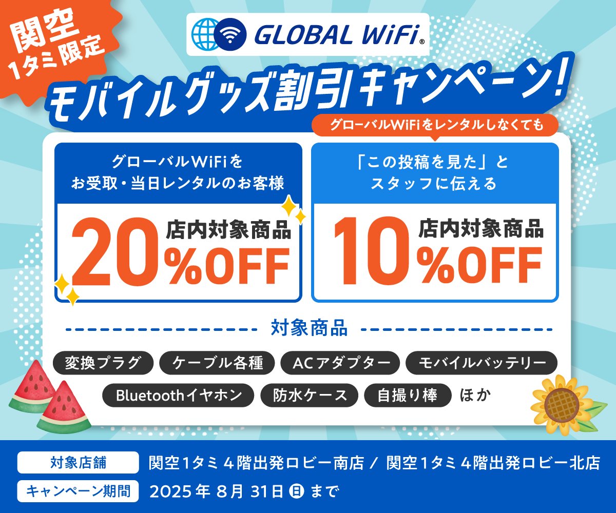 📢8月末まで！関空1タミ限定✈️ 海外出発前にゲットしたい、旅行に役立つモバイルグッズが、今ならとってもオトク！ 🎁キャンペーン内容 ・ グローバルWiFiをお受取・当日レンタルのお客様は、店内対象商品が20％OFF！ ・ご利用でない方も「この投稿見た」で10％OFF ...