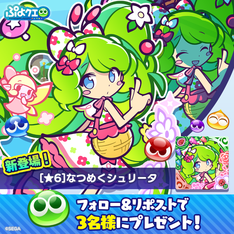 puyoquest's tweet photo. ／
🌼なつめくシュリータ登場記念キャンペーン🌼
＼

フォロー＆リポスト（RP）で応募しよう🔁

抽選で3名様に、新登場【[★6]なつめくシュリータ】をプレゼント🎁
画像スクロールで★7スキルもチェック👇

⏰応募期限
8/17(日)23:59まで