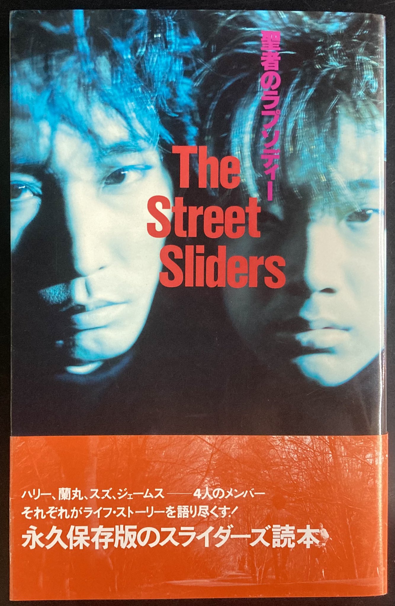 【中古】 聖者のラプソディー ストリート・スライダーズ/ロッキング・オン 神保町タクト on X: 