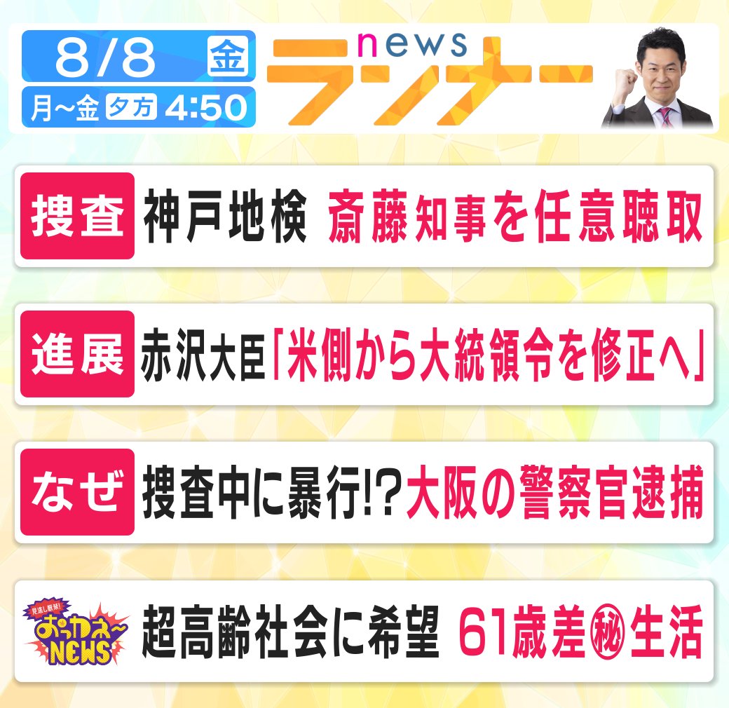 きょうの #newsランナー は...

#神戸地検 
#斎藤知事 
#任意聴取
#赤沢大臣  
#大統領令 
#大阪
#警察官逮捕
#おっカネ～NEWS
#超高齢社会
#61歳差
#兵動大樹 
#藤井聡