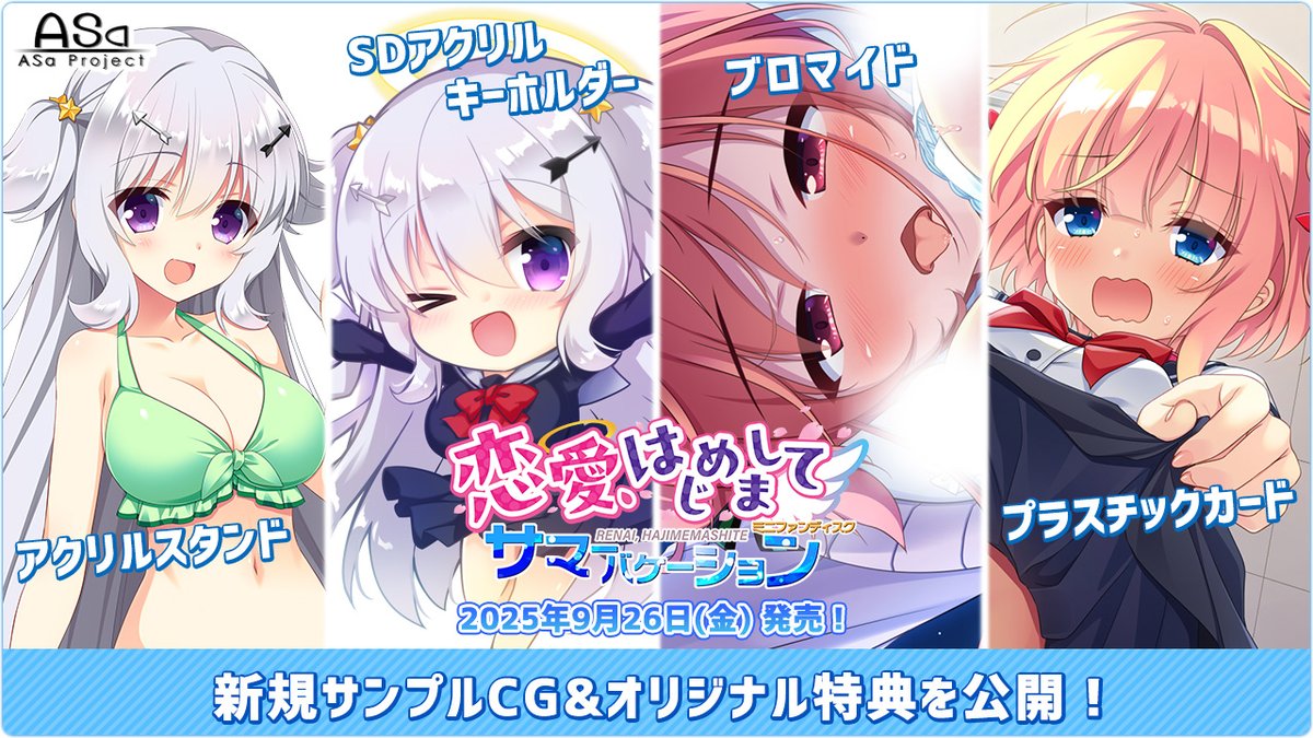 【📢新サンプルCG等追加公開💫】
『恋愛、はじめまして ミニファンディスク サマーバケーション』の新サンプルCGとオリジナル特典が初公開😍

テーマ曲“short ver.Precious Days”（ボーカル：燈華いのり）の視聴動画等も好評公開中🎶

💞2025年9月26日（金）発売予定🥰

asa-pro.com/koihaji/sv/