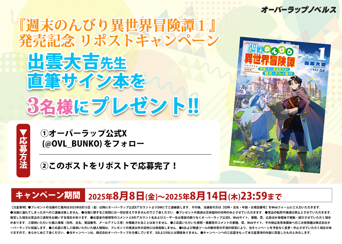 オーバーラップ情報局 (@ovl_bunko) on Twitter photo 【✨好評発売中!✨】
「週末は神様とほのぼのスローライフ。日頃の疲れを癒やそう!」
『週末のんびり異世界冒険譚』
第1巻の発売を記念して
3名様に出雲大吉先生の直筆サイン本が当たる
キャンペーンを開催します🎉🎉🎉
8月14日(木)23:59までに
・ <a href="/OVL_BUNKO/">オーバーラップ情報局</a>をフォロー
・このポストをリポスト 【✨好評発売中!✨】
「週末は神様とほのぼのスローライフ。日頃の疲れを癒やそう!」
『週末のんびり異世界冒険譚』
第1巻の発売を記念して
3名様に出雲大吉先生の直筆サイン本が当たる
キャンペーンを開催します🎉🎉🎉
8月14日(木)23:59までに
・ <a href="/OVL_BUNKO/">オーバーラップ情報局</a>をフォロー
・このポストをリポスト