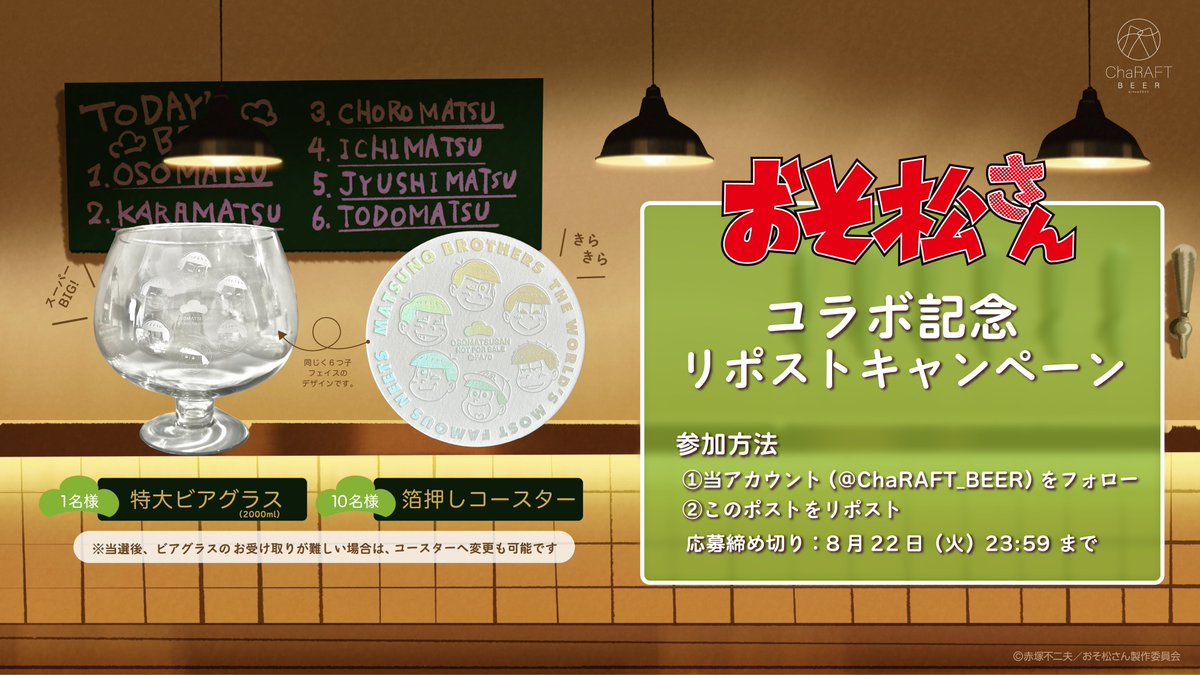 ChaRAFT BEER(キャラフトビール) (@charaft_beer) on Twitter photo #キャラフトビールのおそ松さん
コラボを記念したリポストキャンペーンを開催🔁
【参加方法】
①当アカウント(<a href="/ChaRAFT_BEER/">ChaRAFT BEER(キャラフトビール)</a>)をフォロー
②このポストをリポスト
詳細は画像をご確認ください👀
#おそ松さん #キャラフトビールのおそ松さん
コラボを記念したリポストキャンペーンを開催🔁
【参加方法】
①当アカウント(<a href="/ChaRAFT_BEER/">ChaRAFT BEER(キャラフトビール)</a>)をフォロー
②このポストをリポスト
詳細は画像をご確認ください👀
#おそ松さん