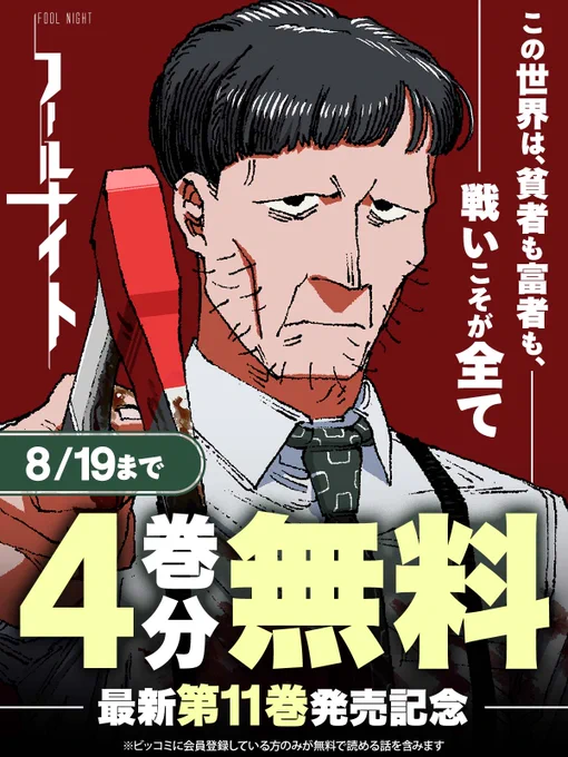 圧倒的な画力と秀逸な設定で表現される「格差」と「貧困」。

\今だけ!/
4巻分無料キャンペーン中!
– – – – – – – – – – – – – – – 
『#フールナイト』🥀

▼今すぐ無料で読む
https://t.co/xfhCwvX3Hd

最新第11巻も絶賛発売中

#安田佳澄(@calcium0550)
#ビッコミ 