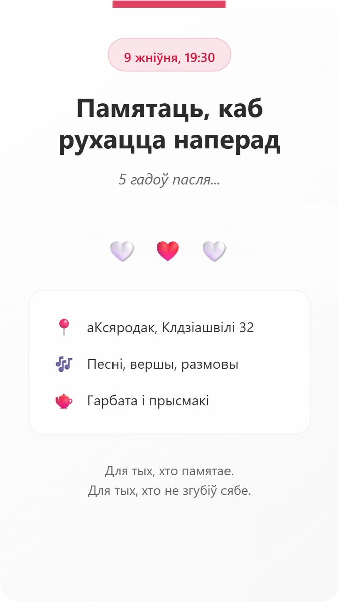 🗓 5 гадоў пасля падзей 2020.
Мы памятаем. Мы разам.

🕰 9 жніўня, 19:30
📍 аКсяродак, Батумі, Клдзіашвілі 32
  bit.ly/32KldiashviliS…

Успаміны, спевы пад гітару, вершы
Гарбата, словы, прысмакі
🤍❤️🤍 Сімвалы, надзея