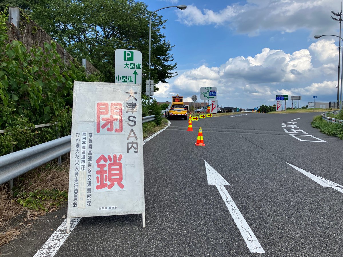 お知らせ】 大津SA（上下線）は、現在全面閉鎖中です。 （本日21時閉鎖