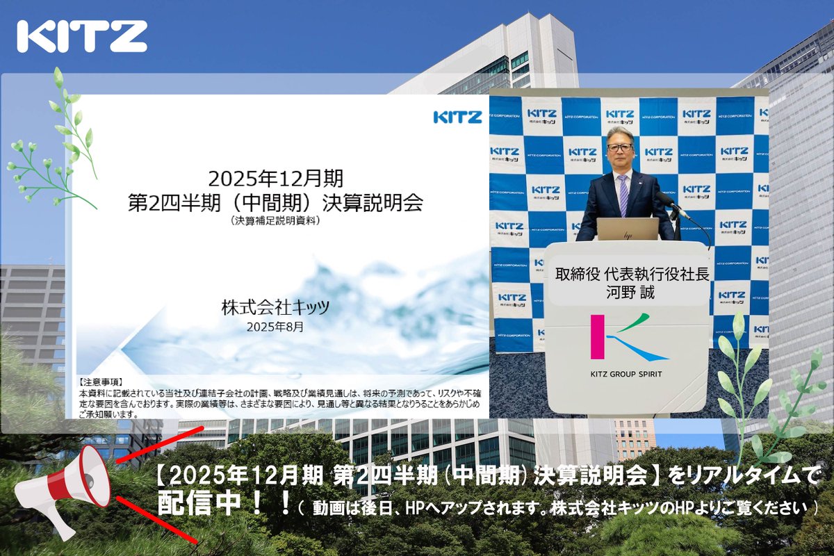 2025年12月期 第2四半期決算説明会】 📢 キッツの決算説明会、ただいま