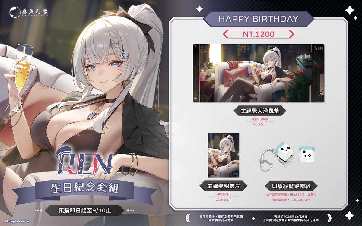 🐟#春魚創意 ︴Ren生日套組🎮

祝Ren生日大快樂🎉

📢Ren生日紀念套組：
1. 主視覺大滑鼠墊
2. 主視覺明信片
3. 印象紓壓鍵帽組
買動漫🔗 myacg.com.tw/goods_detail.p…
購物橘子🔗 shopping.gamania.com/springfish2025…

即日起開始預購.ᐟ.ᐟ 預購期間：～9/10

#春魚創意 #springfishstudio #阿伊恩