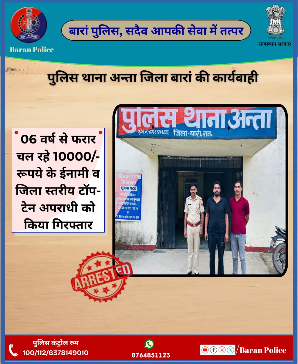 Baran Police (@baranpolice) on Twitter photo पुलिस थाना अन्ता जिला बारां की कार्यवाही,
06 वर्ष से फरार चल रहे 10000/- रूपये के ईनामी व जिला स्तरीय टॉप-टेन अपराधी को किया गिरफ्तार
<a href="/PoliceRajasthan/">Rajasthan Police</a>
<a href="/RajPoliceHelp/">Rajasthan Police HelpDesk</a>
<a href="/IgpKota/">Kota Range Police</a>
#BaranPolice पुलिस थाना अन्ता जिला बारां की कार्यवाही,
06 वर्ष से फरार चल रहे 10000/- रूपये के ईनामी व जिला स्तरीय टॉप-टेन अपराधी को किया गिरफ्तार
<a href="/PoliceRajasthan/">Rajasthan Police</a>
<a href="/RajPoliceHelp/">Rajasthan Police HelpDesk</a>
<a href="/IgpKota/">Kota Range Police</a>
#BaranPolice