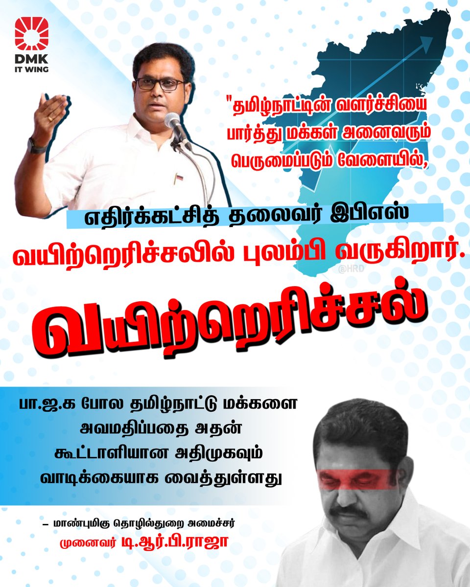 தமிழ்நாட்டின் வளர்ச்சியை பார்த்து வயிற்றெரிச்சல் இபிஎஸ்

மாண்புமிகு தொழில்துறை அமைச்சர் முனைவர் <a href="/TRBRajaa/">Dr. T R B Rajaa</a> அவர்கள்

#ADMKFails