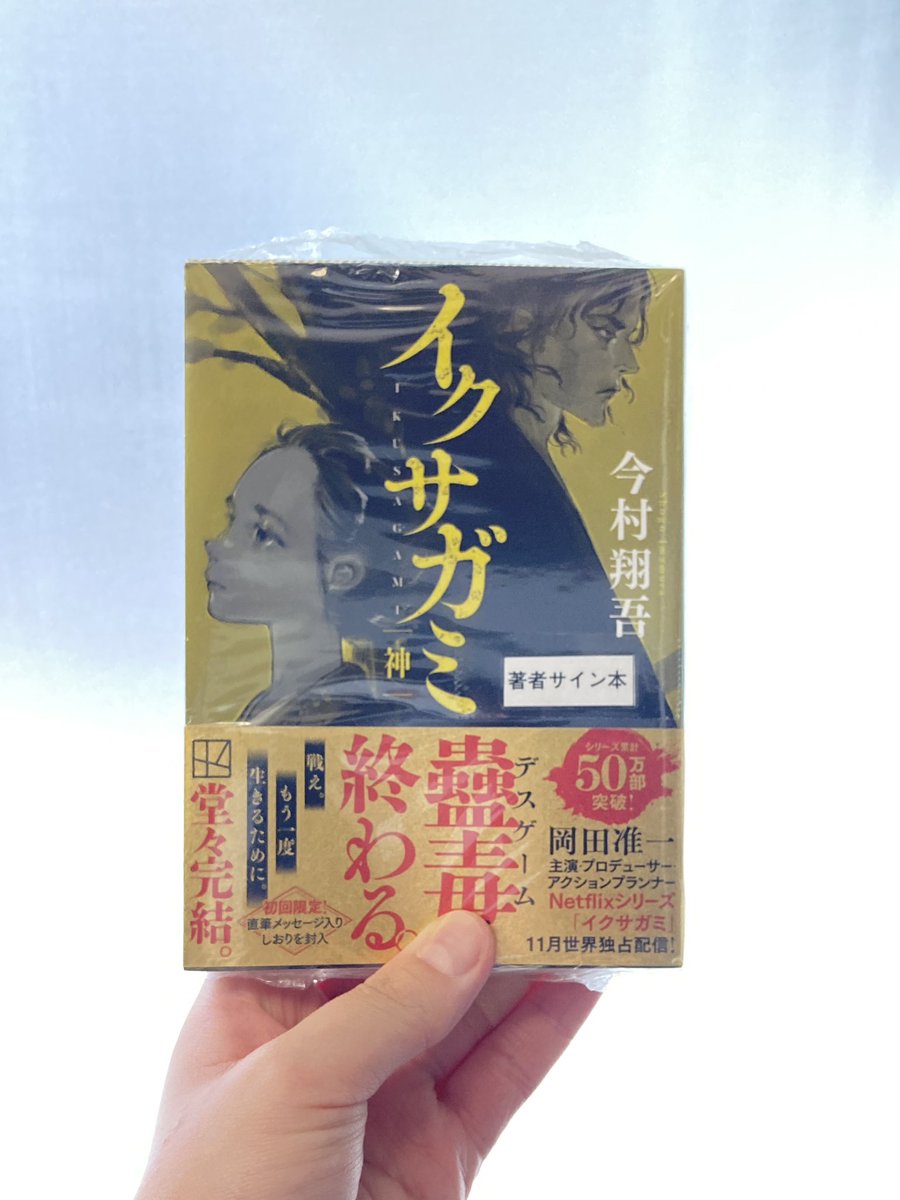サイン本】 『イクサガミ 神』（今村翔吾／講談社） 今村翔吾さんの