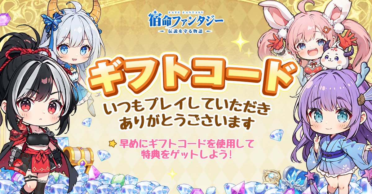 勇者の皆さま、⚔いつもご応援ありがとうございます！  
感謝の気持ちを込めて、週末ボーナス🎁をお届けしましたよ
これからも宿命ファンタジーの世界で、素晴らしい冒険が待っています～

■ ギフトコード：FFWEKN
■ 有効期限：2025/09/14 23:59まで

#宿命ファンタジー　#FateFantasy