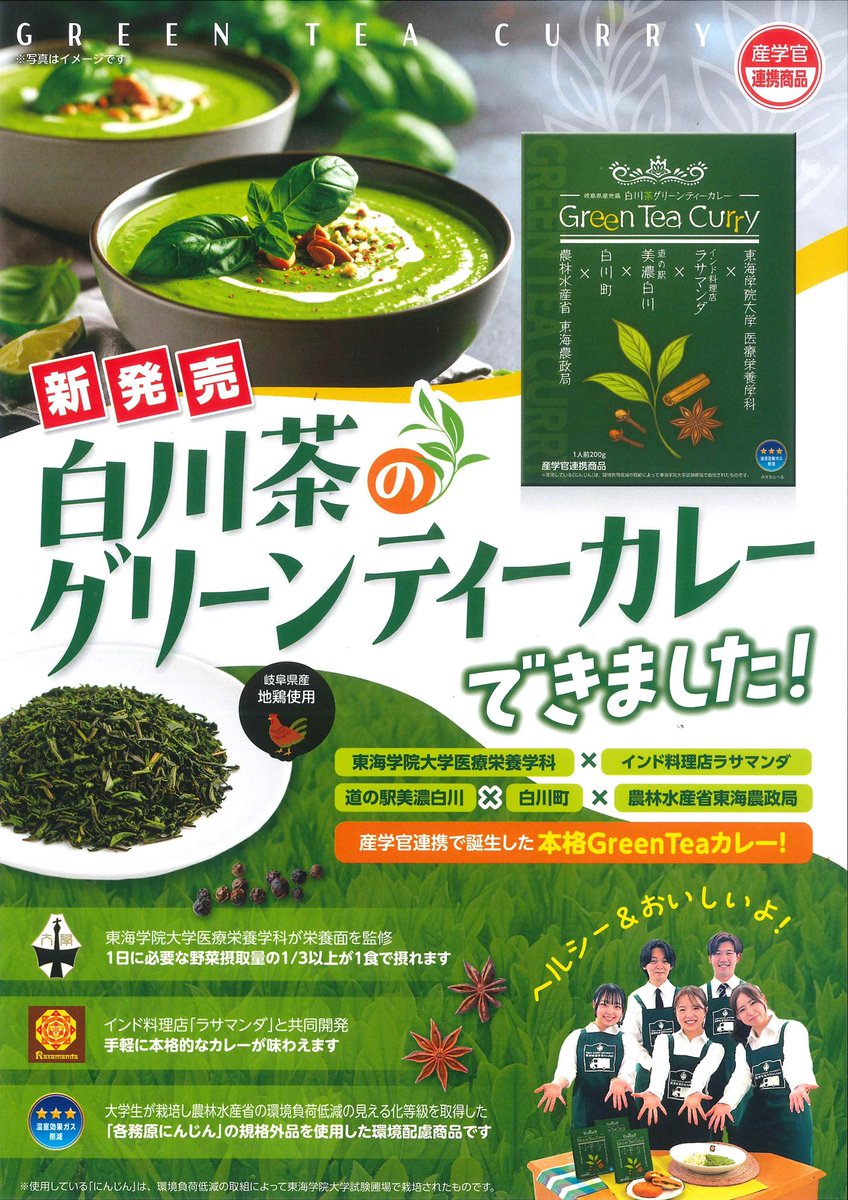 明日9日(土)、道の駅ピアチェーレで『白川茶のグリーンティーカレー』のレトルト版が販売開始されます👀🍛
最近のピアチェーレからは、どんどん攻めたメニューが飛び出してくる…！！！気になりすぎる豪華カレー、食べてみた方はぜひ感想聞かせてください〜🙏