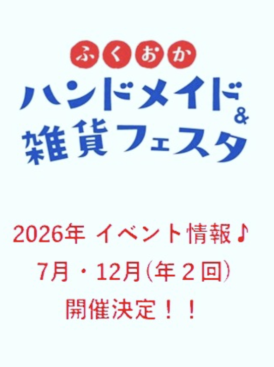 📢2026年開催日程について
★7月18日(土)～20日(月･祝)
★12月4日(金)～６日(日)
2026年も年２回開催します🎉
会場：福岡国際センター

詳細は、順次SNS等でお知らせします✨
より良いイベントを目指して頑張ります。
今後ともよろしくお願いいたします🥰

#ふくおかハンドメイドアンド雑貨フェスタ