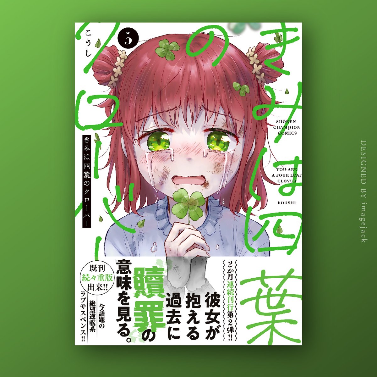 こうし🍀単行本「きみは四葉のクローバー」 (@kousikyun) / X